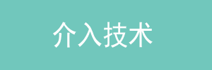 介入技术