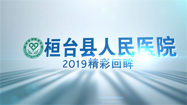 2019年精彩回眸