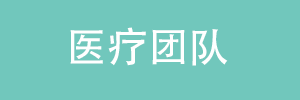 医疗团队