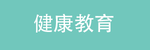 健康教育