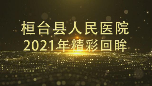 2021年精彩回眸