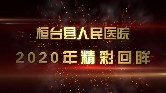  2020年精彩回眸