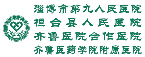 桓台县人民医院（齐鲁医院合作医院）