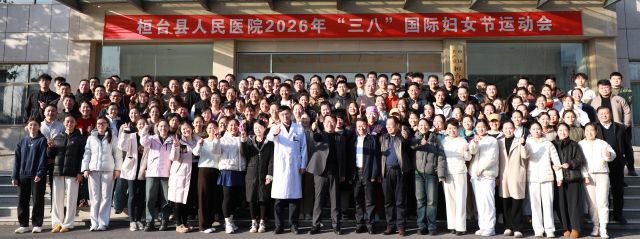 桓台县人民医院举办庆&ldquo;三八&rdquo;国际劳动妇女节运动会
