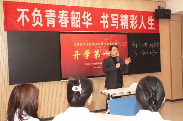 院党委书记张奎国为齐鲁医药学院临床专业本科班讲&ldquo;开学第一课&rdquo;