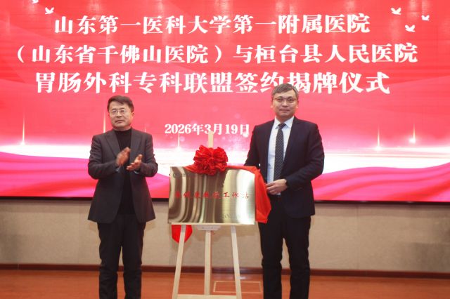 山东第一医科大学第一附属医院胃肠外科朱健康教授工作站落户县人民医院