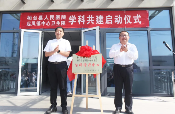 桓台县人民医院与起凤镇中心卫生院启动学科共建