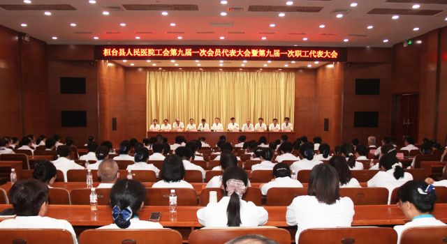 桓台县人民医院工会第九届一次会员代表大会暨第九届一次职工代表大会召开