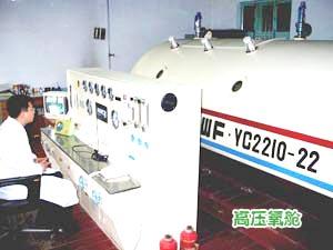 高压氧舱