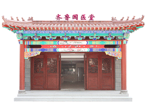 齐鲁国医堂正门.gif